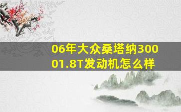 06年大众桑塔纳30001.8T发动机怎么样