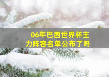 06年巴西世界杯主力阵容名单公布了吗