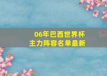 06年巴西世界杯主力阵容名单最新