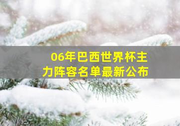 06年巴西世界杯主力阵容名单最新公布