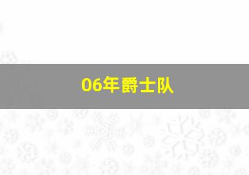 06年爵士队