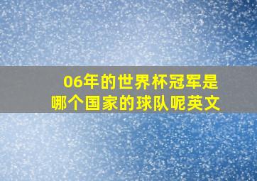 06年的世界杯冠军是哪个国家的球队呢英文