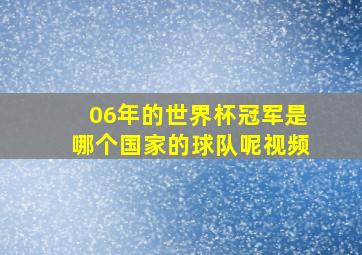 06年的世界杯冠军是哪个国家的球队呢视频