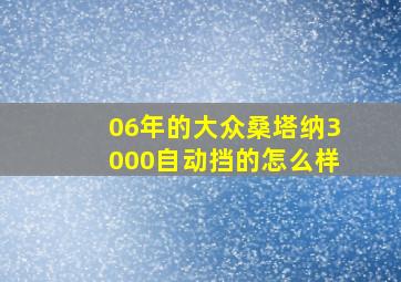 06年的大众桑塔纳3000自动挡的怎么样