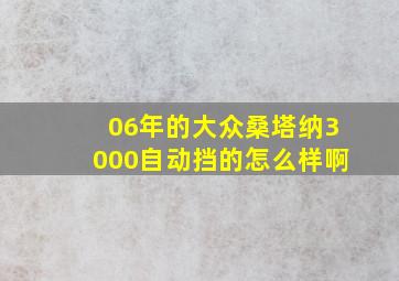 06年的大众桑塔纳3000自动挡的怎么样啊