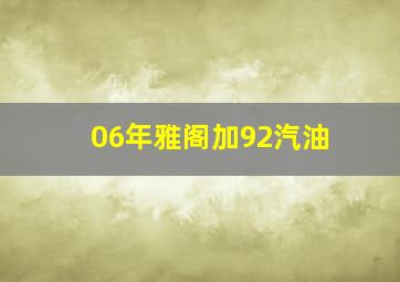 06年雅阁加92汽油