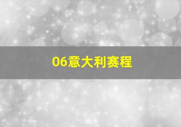 06意大利赛程