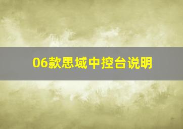 06款思域中控台说明