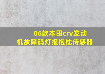 06款本田crv发动机故障码灯报抱枕传感器