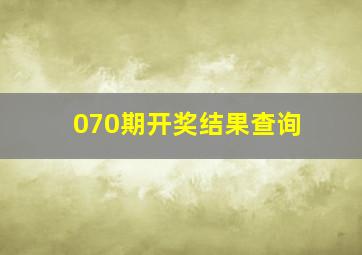 070期开奖结果查询