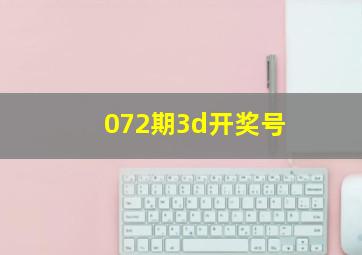 072期3d开奖号