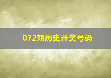 072期历史开奖号码