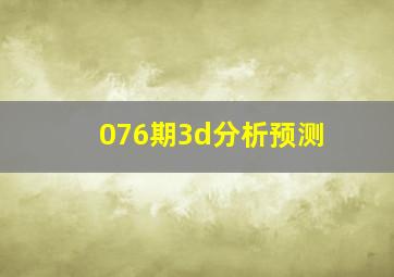 076期3d分析预测