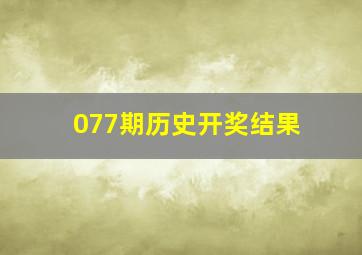 077期历史开奖结果