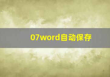 07word自动保存