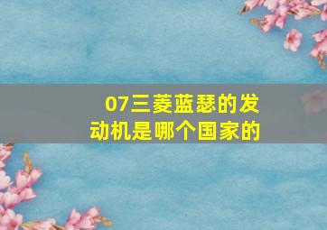 07三菱蓝瑟的发动机是哪个国家的