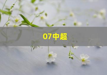 07中超