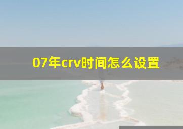 07年crv时间怎么设置