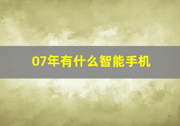 07年有什么智能手机