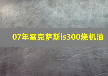 07年雷克萨斯is300烧机油