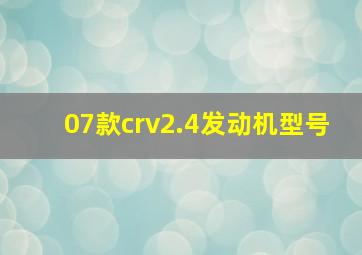 07款crv2.4发动机型号