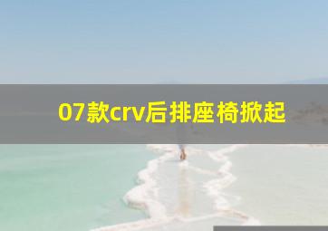 07款crv后排座椅掀起