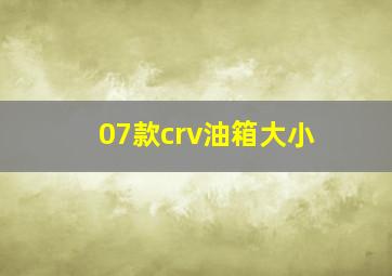 07款crv油箱大小