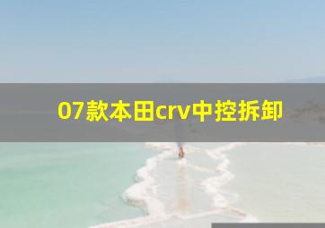 07款本田crv中控拆卸