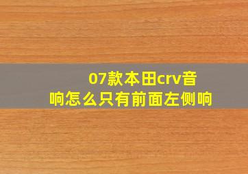 07款本田crv音响怎么只有前面左侧响