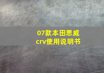 07款本田思威crv使用说明书