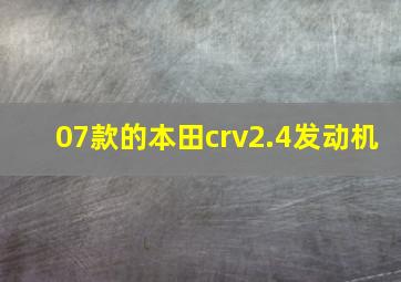 07款的本田crv2.4发动机