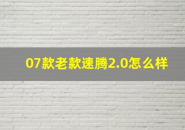 07款老款速腾2.0怎么样