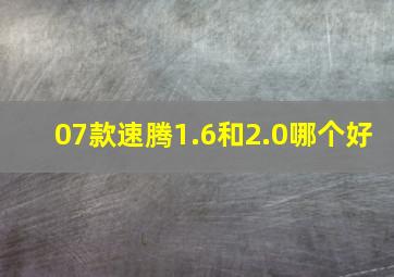 07款速腾1.6和2.0哪个好