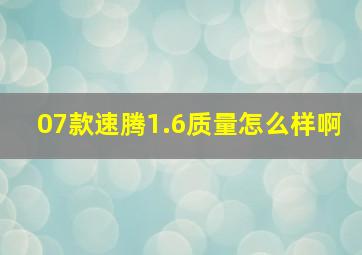 07款速腾1.6质量怎么样啊