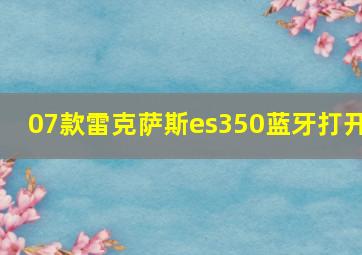 07款雷克萨斯es350蓝牙打开