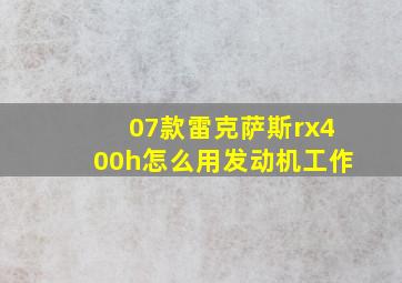 07款雷克萨斯rx400h怎么用发动机工作