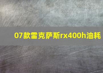 07款雷克萨斯rx400h油耗