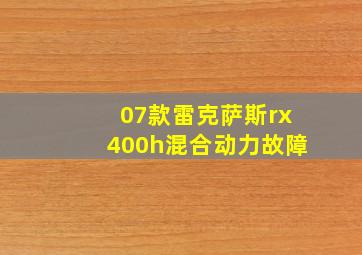 07款雷克萨斯rx400h混合动力故障