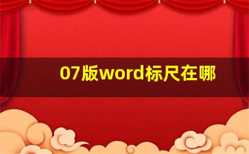 07版word标尺在哪