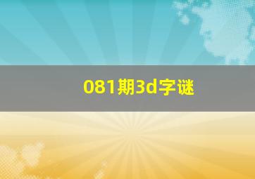 081期3d字谜