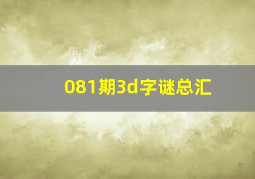 081期3d字谜总汇