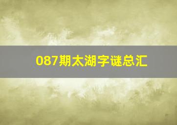 087期太湖字谜总汇