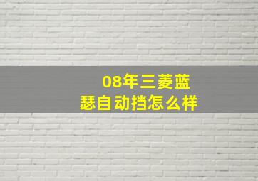 08年三菱蓝瑟自动挡怎么样