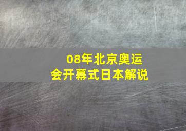 08年北京奥运会开幕式日本解说