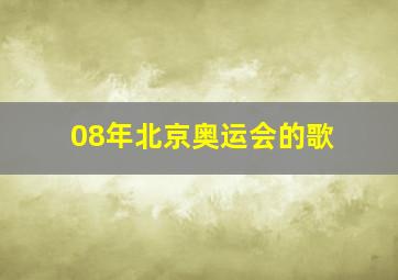 08年北京奥运会的歌