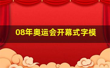 08年奥运会开幕式字模