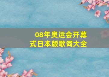 08年奥运会开幕式日本版歌词大全