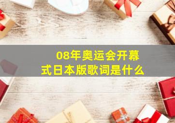 08年奥运会开幕式日本版歌词是什么