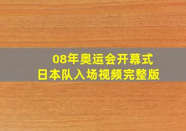 08年奥运会开幕式日本队入场视频完整版