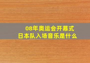 08年奥运会开幕式日本队入场音乐是什么